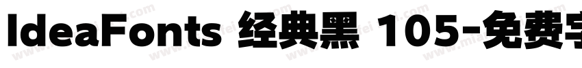 IdeaFonts 经典黑 105字体转换